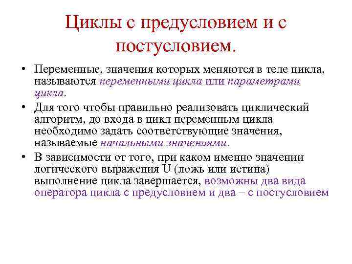 Циклы с предусловием и с постусловием. • Переменные, значения которых меняются в теле цикла,