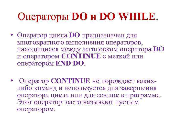 Операторы DO и DO WHILE. • Оператор цикла DO предназначен для многократного выполнения операторов,