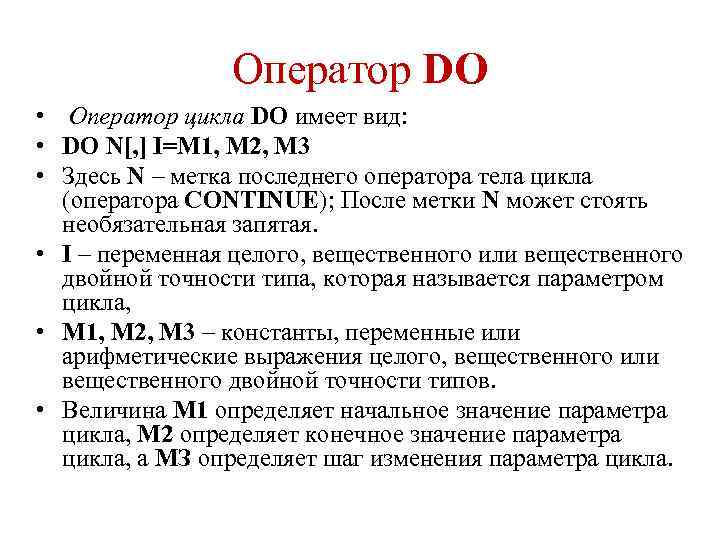 Оператор DO • Оператор цикла DO имеет вид: • DO N[, ] I=M 1,