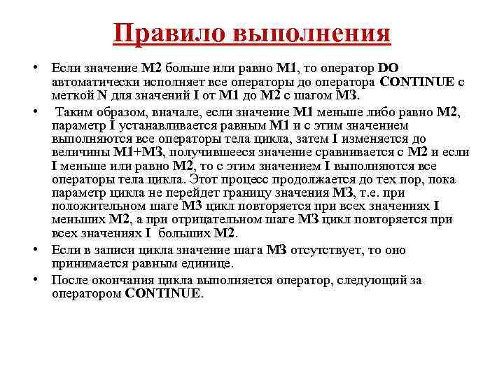 Правило выполнения • Если значение M 2 больше или равно M 1, то оператор