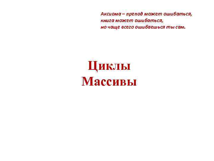 Аксиома – препод может ошибаться, книга может ошибаться, но чаще всего ошибаешься ты сам.