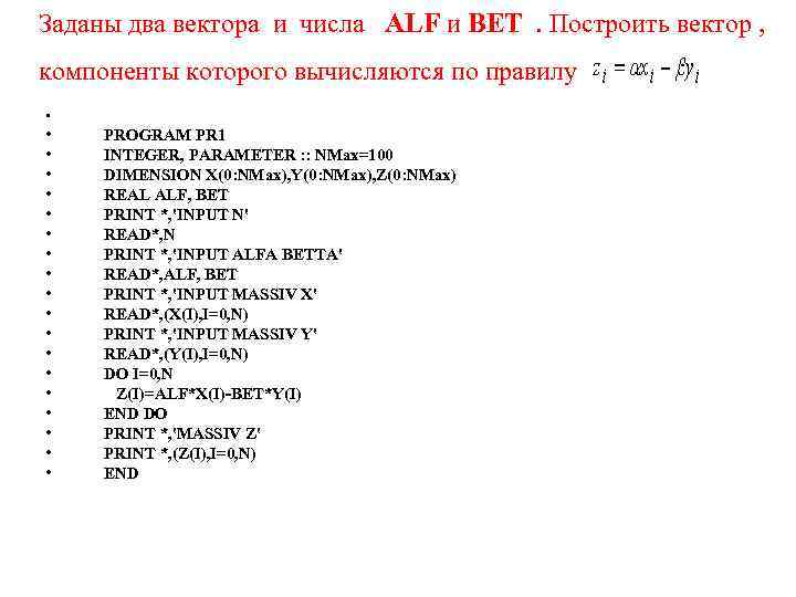 Заданы два вектора и числа ALF и BET . Построить вектор , компоненты которого