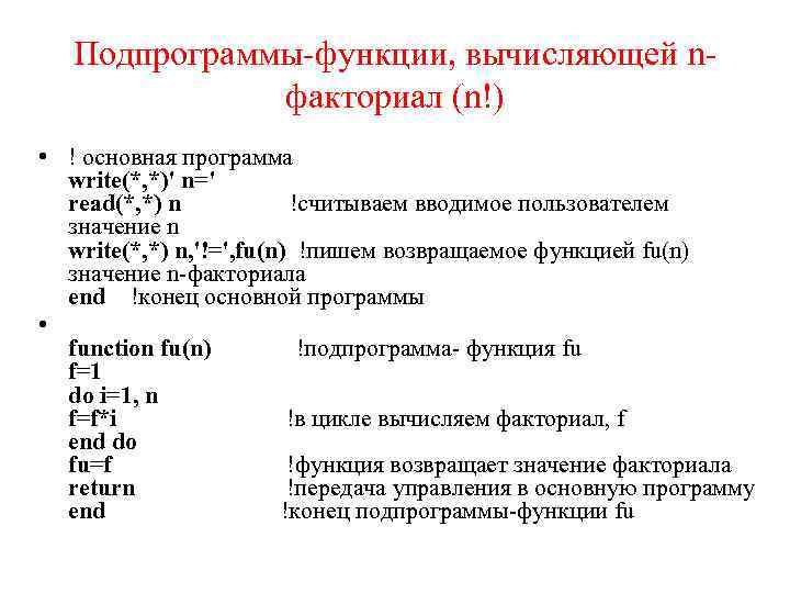 Подпрограммы-функции, вычисляющей nфакториал (n!) • ! основная программа write(*, *)' n=' read(*, *) n