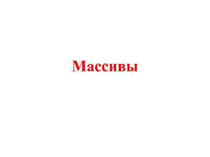 Массивы 