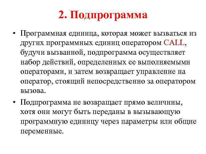 2. Подпрограмма • Программная единица, которая может вызваться из других программных единиц оператором CALL,