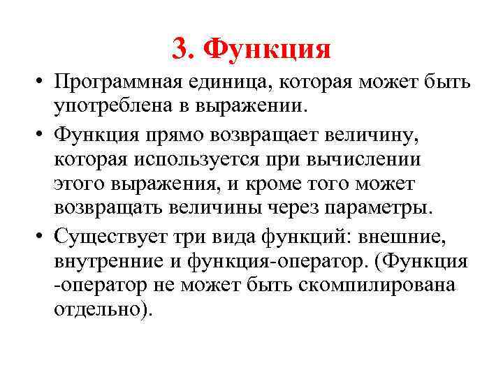 3. Функция • Программная единица, которая может быть употреблена в выражении. • Функция прямо