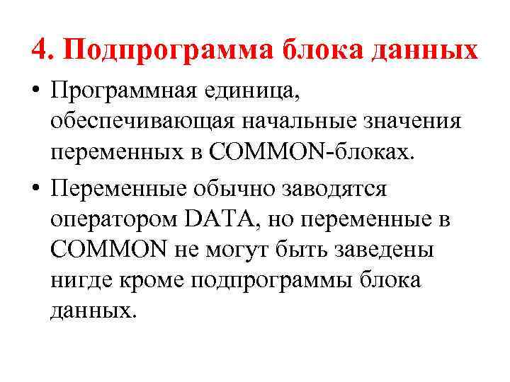 4. Подпрограмма блока данных • Программная единица, обеспечивающая начальные значения переменных в COMMON-блоках. •