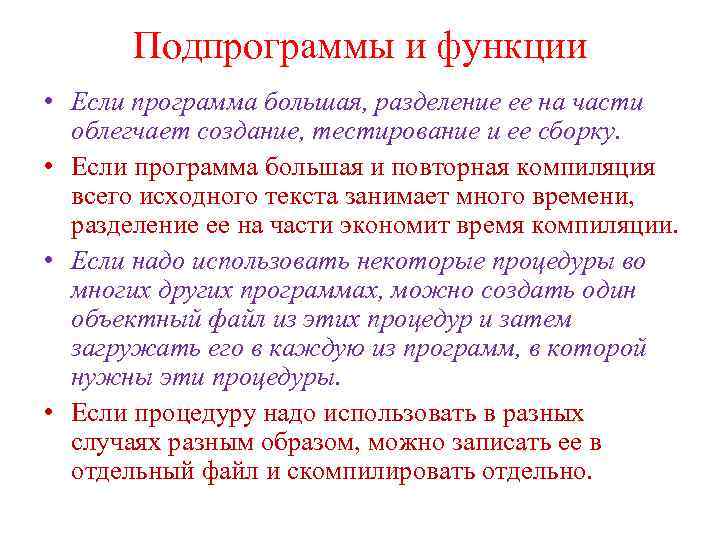 Подпрограммы и функции • Если программа большая, разделение ее на части облегчает создание, тестирование