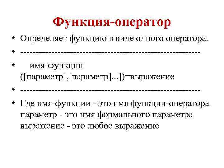 Функция-оператор • Определяет функцию в виде одного оператора. • ----------------------------- • имя-функции ([параметр], [параметр].