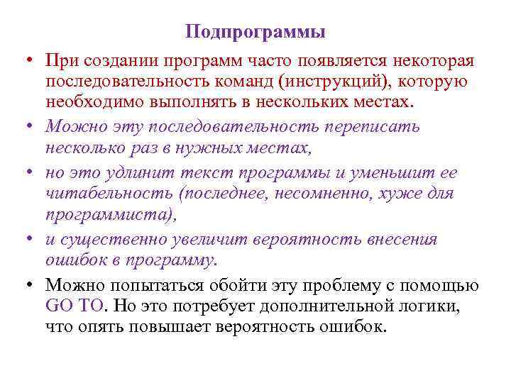  • • • Подпрограммы При создании программ часто появляется некоторая последовательность команд (инструкций),