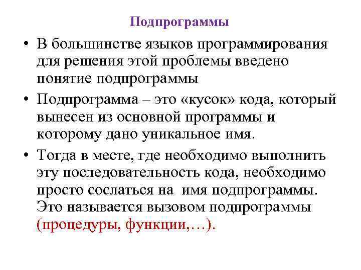 Подпрограммы • В большинстве языков программирования для решения этой проблемы введено понятие подпрограммы •