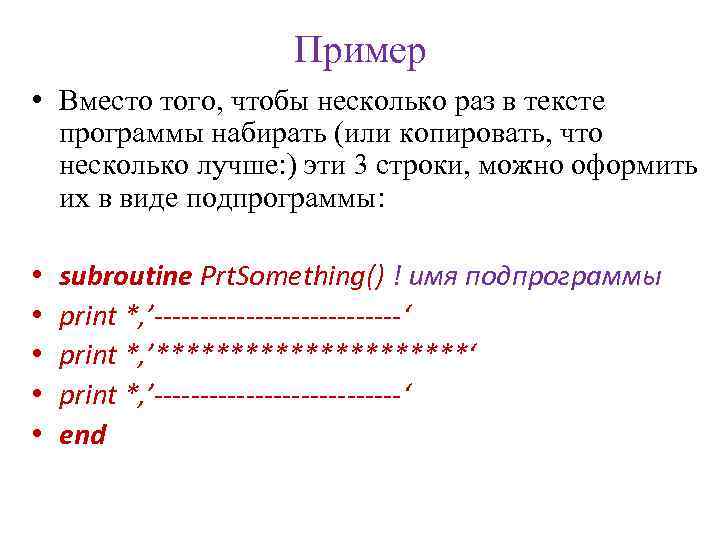 Пример • Вместо того, чтобы несколько раз в тексте программы набирать (или копировать, что