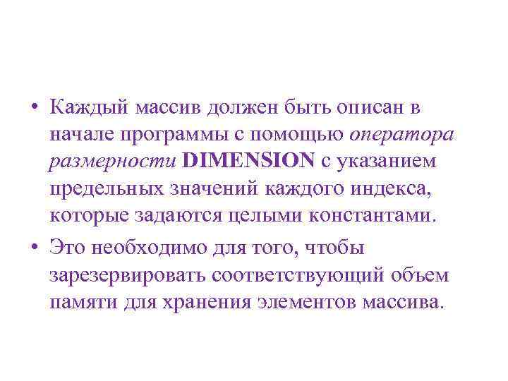  • Каждый массив должен быть описан в начале программы с помощью оператора размерности