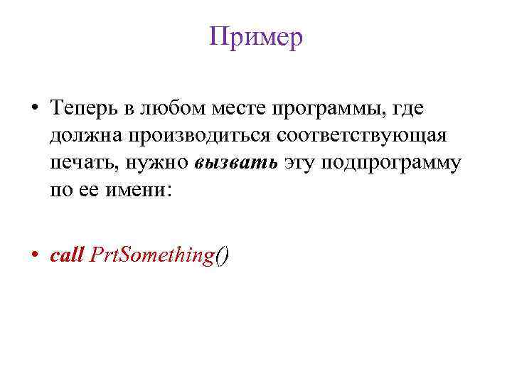 Пример • Теперь в любом месте программы, где должна производиться соответствующая печать, нужно вызвать