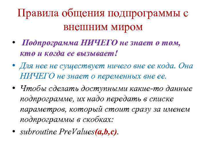 Правила общения подпрограммы с внешним миром • Подпрограмма НИЧЕГО не знает о том, кто