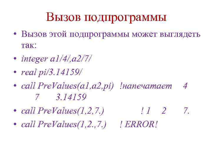 Вызов подпрограммы • Вызов этой подпрограммы может выглядеть так: • integer a 1/4/, a