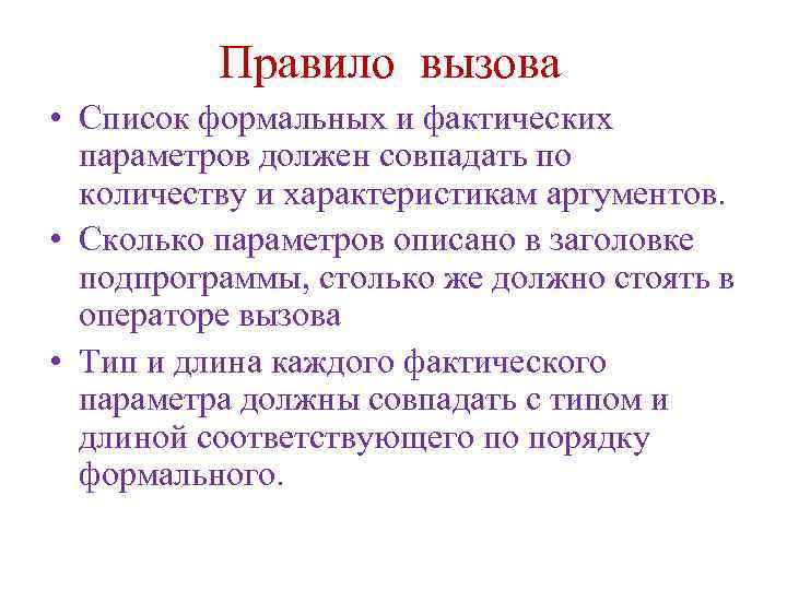 Правило вызова • Список формальных и фактических параметров должен совпадать по количеству и характеристикам