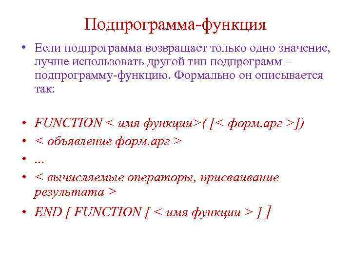 Подпрограмма-функция • Если подпрограмма возвращает только одно значение, лучше использовать другой тип подпрограмм –