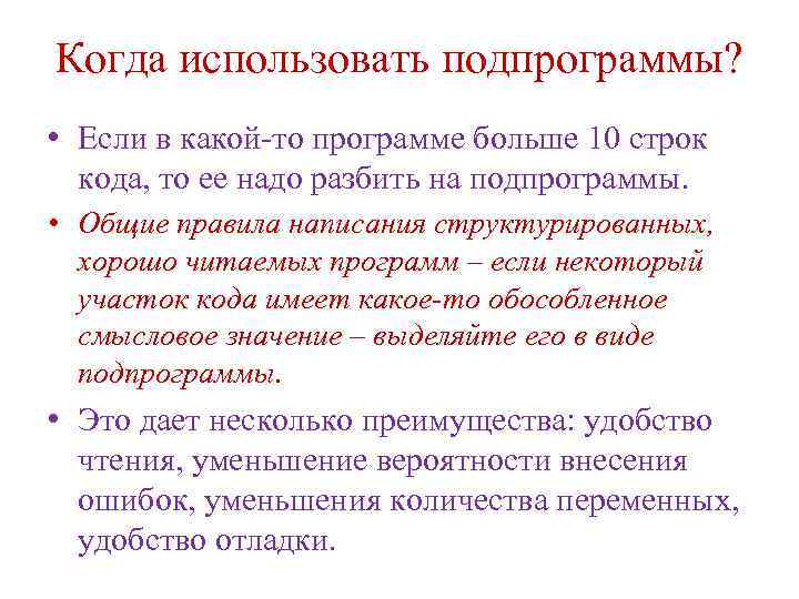 Когда использовать подпрограммы? • Если в какой-то программе больше 10 строк кода, то ее