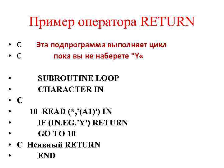 Пример оператора RETURN • С Эта подпрограмма выполняет цикл пока вы не наберете 