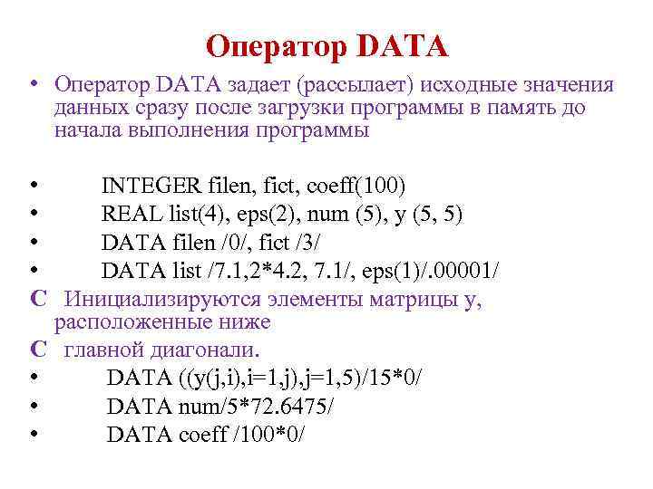 Оператор DATA • Оператор DATA задает (рассылает) исходные значения данных сразу после загрузки программы