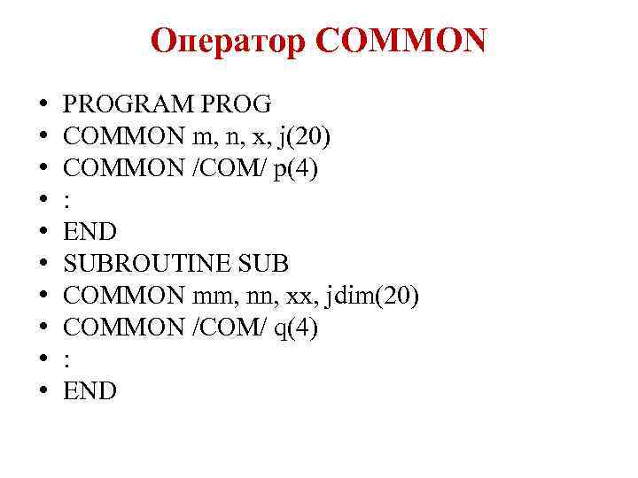 Оператор COMMON • • • PROGRAM PROG COMMON m, n, x, j(20) COMMON /COM/