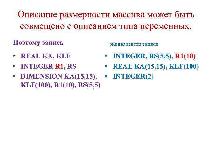 Описание размерности массива может быть совмещено с описанием типа переменных. Поэтому запись эквивалентна записи