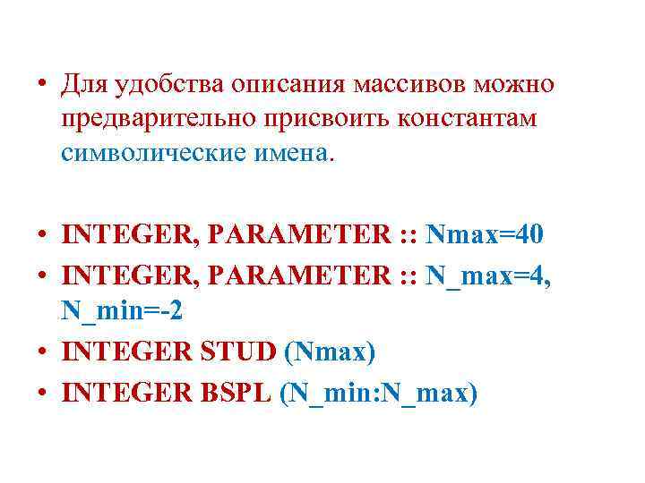  • Для удобства описания массивов можно предварительно присвоить константам символические имена. • INTEGER,