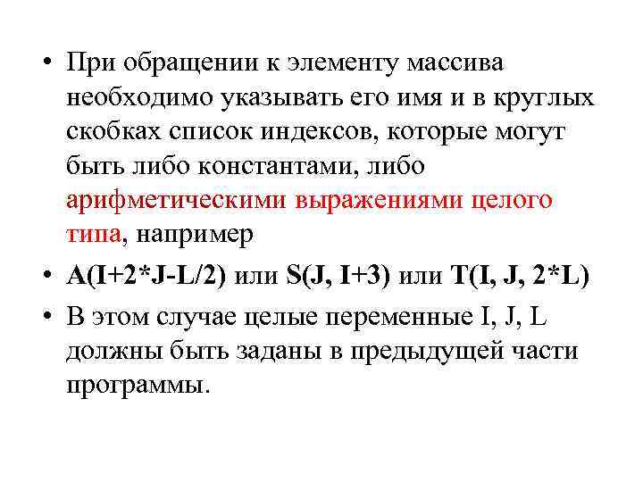  • При обращении к элементу массива необходимо указывать его имя и в круглых