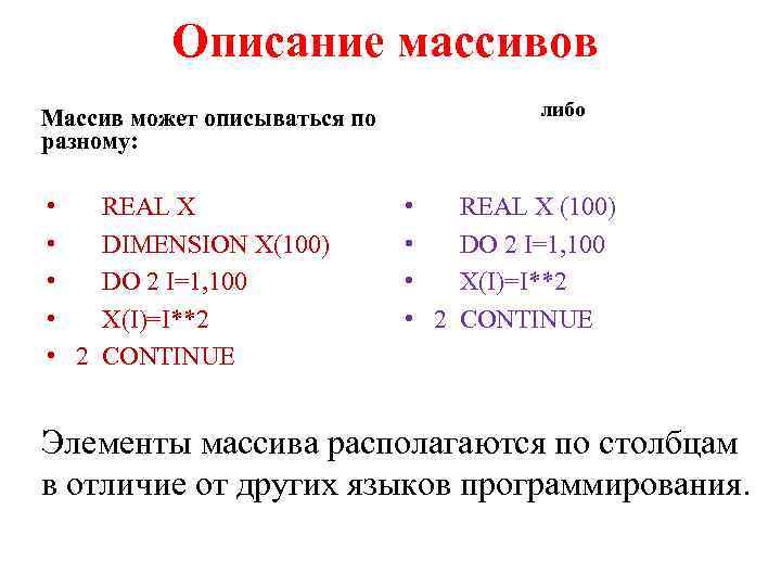 Описание массивов либо Массив может описываться по разному: • • • 2 REAL X