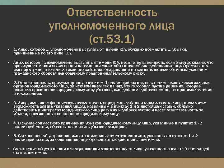 Ответственность уполномоченного. Ответственность уполномоченного лица. Обязанности уполномоченного лица. Уполномоченное ответственное лицо это. Уполномоченное лицо в гражданском праве это.