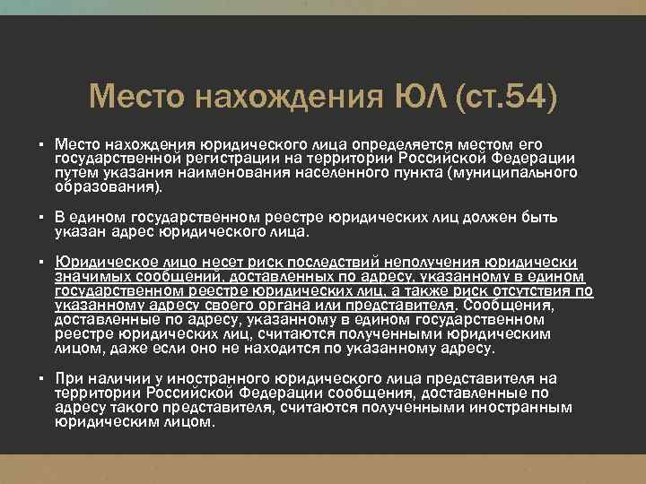 Место нахождения ЮЛ (ст. 54) ▪ Место нахождения юридического лица определяется местом его государственной