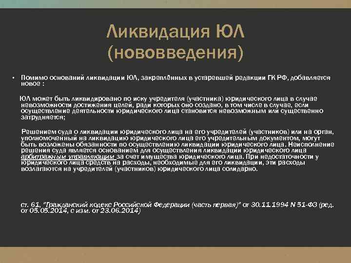 Ликвидация ЮЛ (нововведения) ▪ Помимо оснований ликвидации ЮЛ, закреплённых в устаревшей редакции ГК РФ,