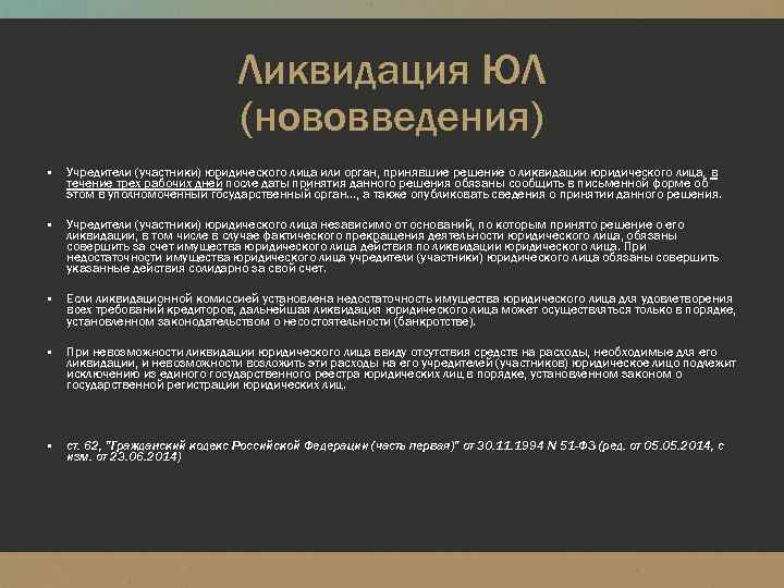 Учредители участники юридического лица. Какой орган принимают решение о ликвидации юридического лица. Участники юридического лица. Ликвидация юридического лица по решению учредителей. Кто может принять решение о ликвидации юридического лица:.