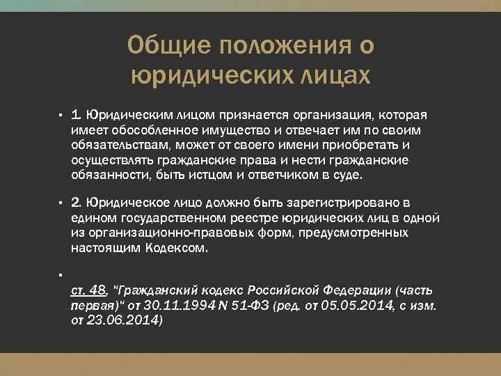 Абсолютное положение. Общие положения о юридических лицах. Основные положения юр лиц. Положение юридического лица. Общие положения юр лица.