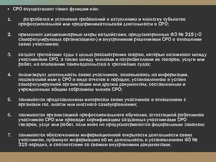 ▪ СРО осуществляет такие функции как: 1. разработка и установка требований к вступлению и