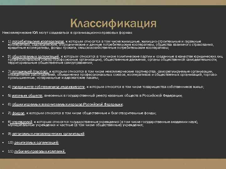 Классификация Некоммерческие ЮЛ могут создаваться в организационно-правовых формах: ▪ 1) потребительских кооперативов, к которым