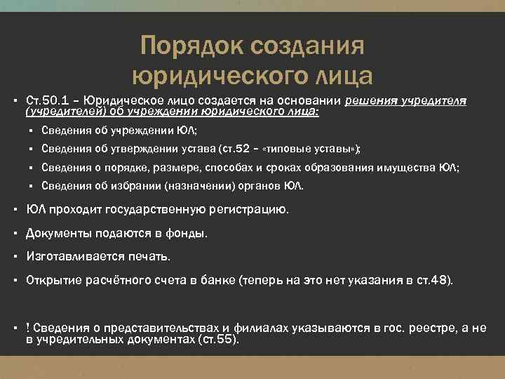 Порядок создания юридического лица ▪ Ст. 50. 1 – Юридическое лицо создается на основании