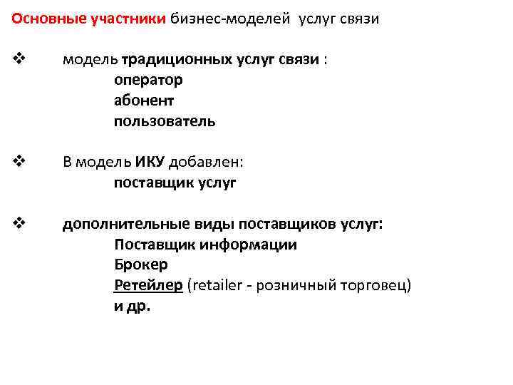 Основные участники бизнес-моделей услуг связи v модель традиционных услуг связи : оператор абонент пользователь