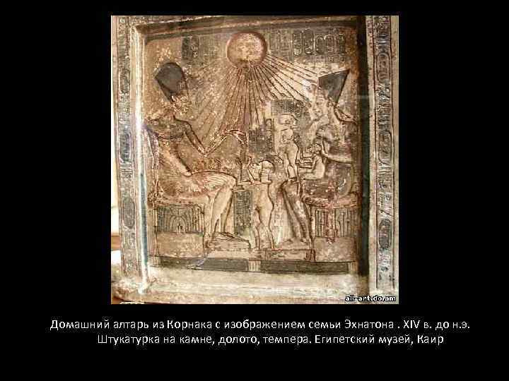 Домашний алтарь из Корнака с изображением семьи Эхнатона. XIV в. до н. э. Штукатурка
