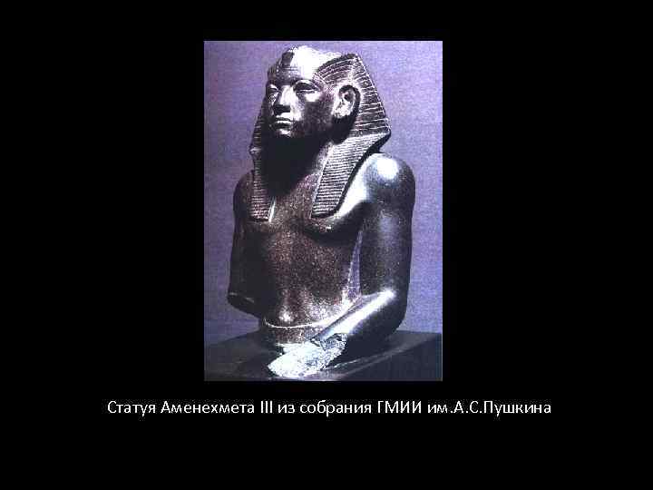 Статуя Аменехмета III из собрания ГМИИ им. А. С. Пушкина 