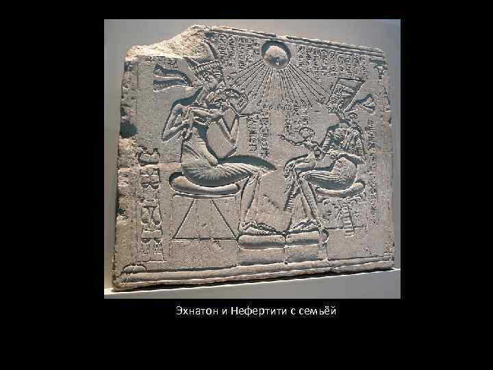 Эхнатон и Нефертити с семьёй 