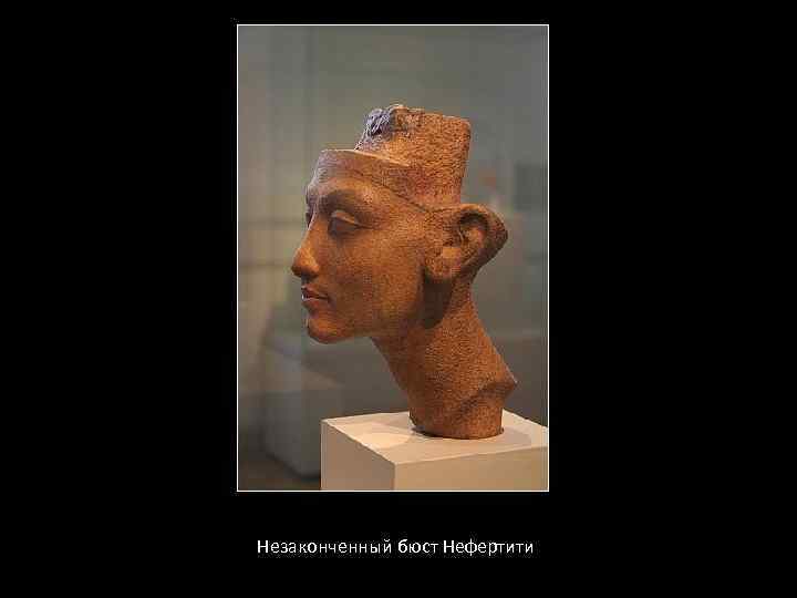 Незаконченный бюст Нефертити 