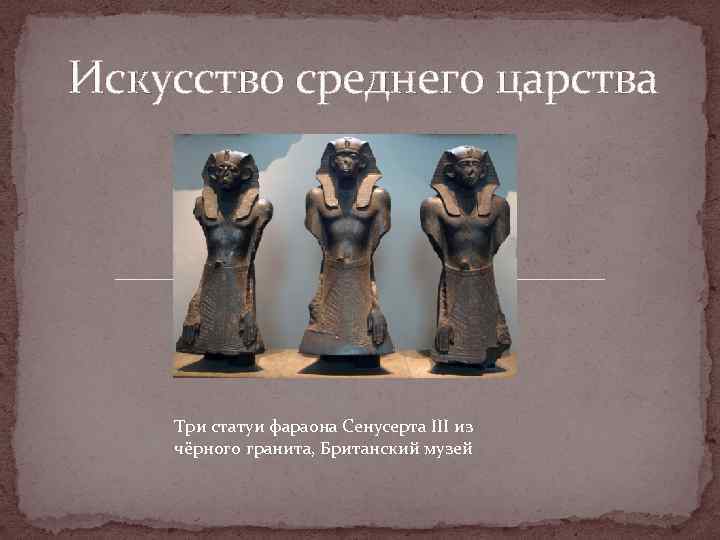 Искусство среднего царства Три статуи фараона Сенусерта III из чёрного гранита, Британский музей 