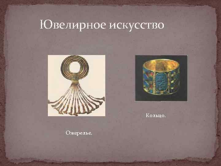 Ювелирное искусство Кольцо. Ожерелье. 