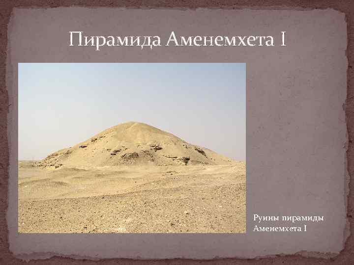 Пирамида Аменемхета I Руины пирамиды Аменемхета I 