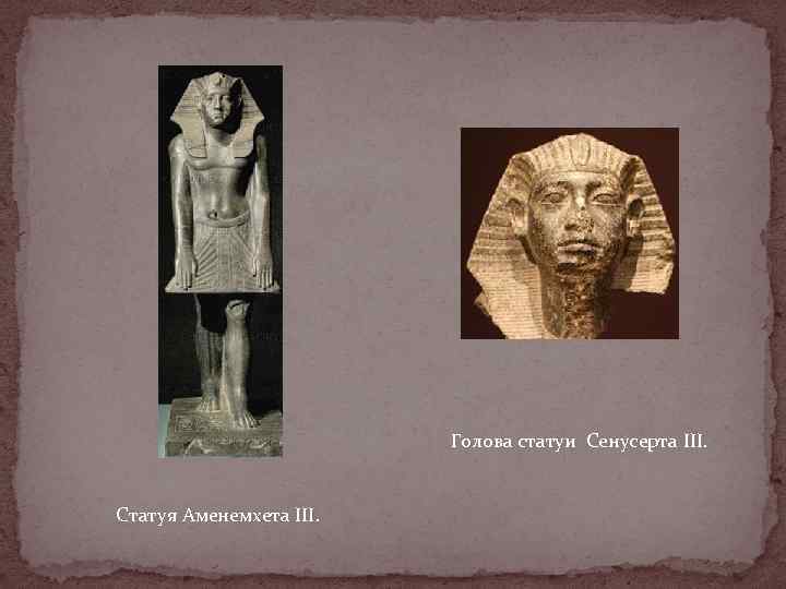 Голова статуи Сенусерта III. Статуя Аменемхета III. 