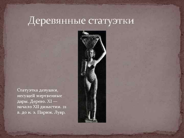 Деревянные статуэтки Статуэтка девушки, несущей жертвенные дары. Дерево. XI — начало XII династии. 21