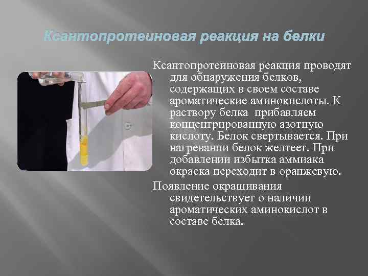 Ксантопротеиновая реакция на белки Ксантопротеиновая реакция проводят для обнаружения белков, содержащих в своем составе