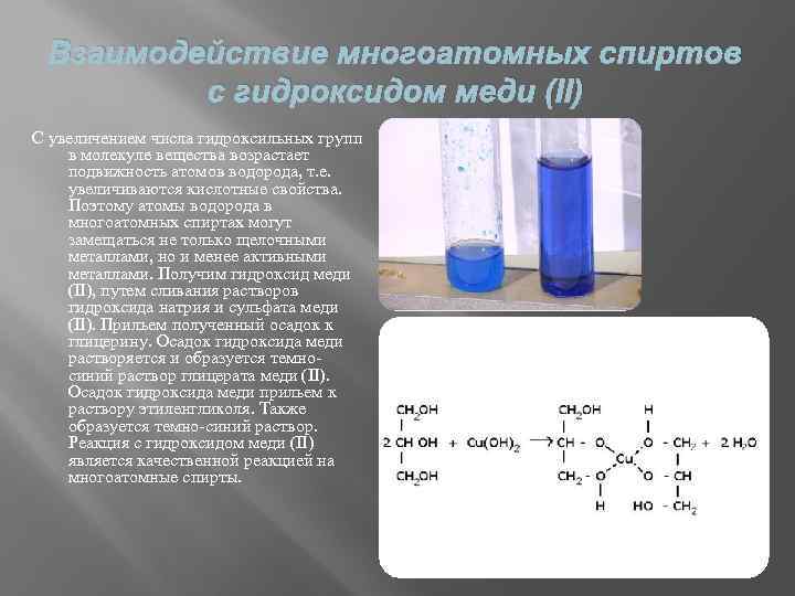 Взаимодействие многоатомных спиртов с гидроксидом меди 2.